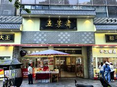 -五芳斋(中山大道总店)