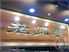 门面-老四季(总店)
