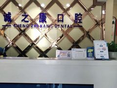 -诚之康口腔矫正种植中心(天通苑店)