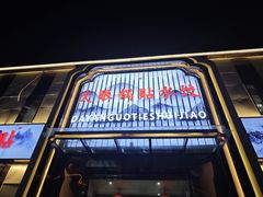 -大眼锅贴水饺(河东店)