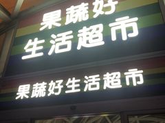 -果蔬好生活超市(乐堤港店)