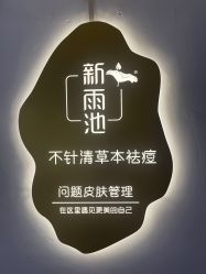 -新雨池不针清祛痘