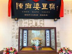 门面-陈麻婆豆腐(春熙店)