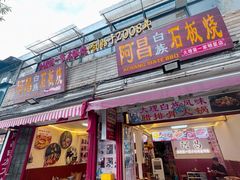 -阿昌白族石板烧·菌锅(大理古城店)