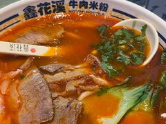 -鑫花溪牛肉米粉(苏州中心店)
