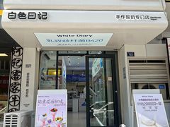 -白色日记·手作酸奶(麦凯乐店)