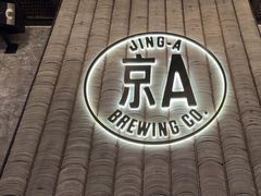 -京A Taproom·精酿餐吧(CBD店)