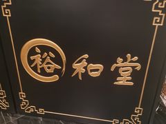 -裕和堂中医推拿艾灸(太古汇臻品店)