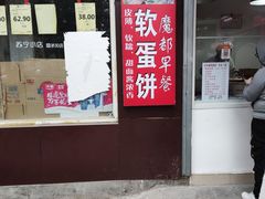 门面-水丰路鸡蛋饼