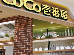 -COCO壱番屋(现代城店)