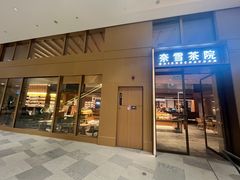 -奈雪茶院·茶室茶馆(广州粤海天地店)