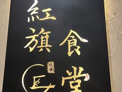 -红旗大食堂(君悦紫园店)
