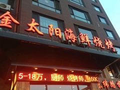 门面-金太阳海鲜烧烤·本地人餐厅(东纬路旗舰店)