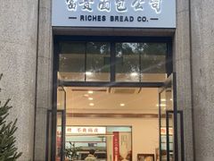 门面-富贵面包公司(运河店)