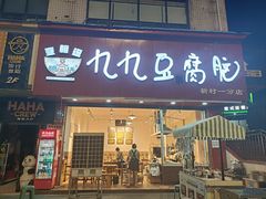-豆相识•九九豆腐脑(牛咡桥店)