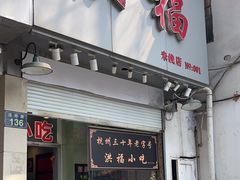-洪福米线(浣纱路店)
