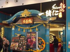 -一绪に寿喜烧(荟聚店)