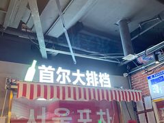 门面-Meet Sun韩式大排档(五一广场7MALL店)