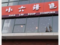 门面-小六汤包砂煲菜(文景路店)