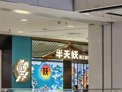 -半天妖烤鱼(西直门凯德mall店)