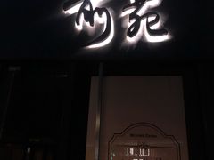 -Catail前苑(前门大街店)