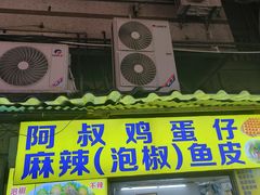 -阿叔鸡蛋仔(燎原路店)