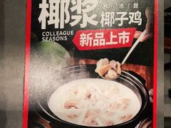 -同仁四季椰子鸡(宝安壹方城店)