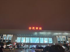 -合肥南站