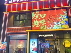 -严三毛口味虾·小严同学的店(曙光路直营店)