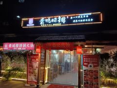 -岳记兴隆·青城腊排铜火锅(融创店)
