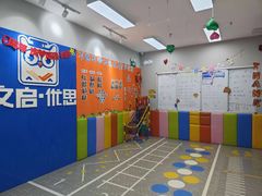 -文启·优思高端托教(复兴校区)