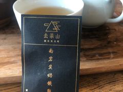 -去茶山