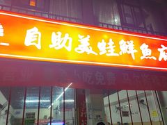 -蛙@鱼·自助美蛙鲜鱼府(龙泉店)