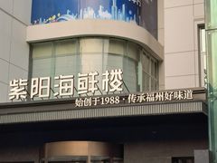 -紫阳海鲜楼·传承闽味(长乐路总店)