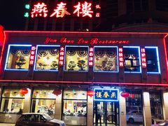 门面-燕春楼(海河华鼎店)