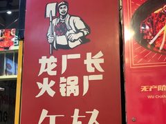 -龙厂长老火锅(抚琴店)