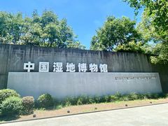 -中国湿地博物馆