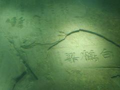 -白鹤梁水下博物馆