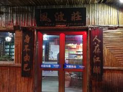 门面-风波庄(石景山店)