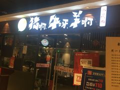 门面-猪啊牛呀羊啊铜盘烤肉(正大广场店)