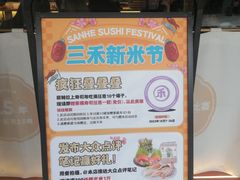 -三禾寿司(君尚店)