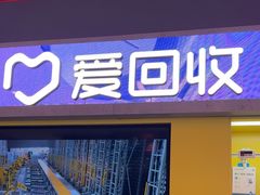 -爱回收(漕宝路日月光店)