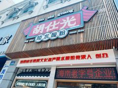 -胡仕光陵水酸粉