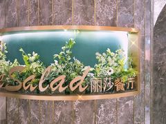 招牌-丽莎沙拉轻食餐厅(国贸店)