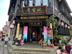 -寻宝记绍兴菜(状元店)