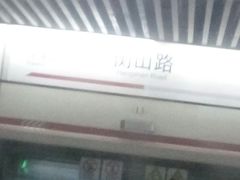 -衡山路(地铁站)