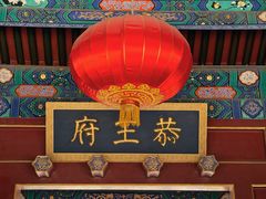 -恭王府博物馆