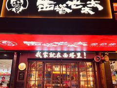 -西塔老太太泥炉烤肉(双井店)