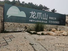 -龙爪山国家地质公园