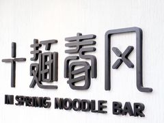 -十面春风·江南面馆(崇宁路店)